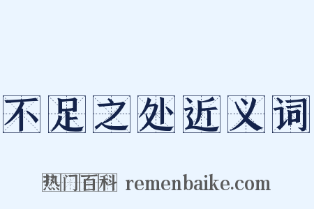 不足之处近义词是什么意思的图片